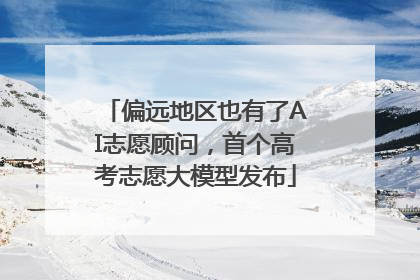 偏远地区也有了AI志愿顾问，首个高考志愿大模型发布