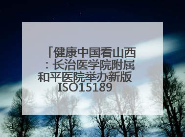 健康中国看山西：长治医学院附属和平医院举办新版ISO15189管理体系下临床血液检验培训班