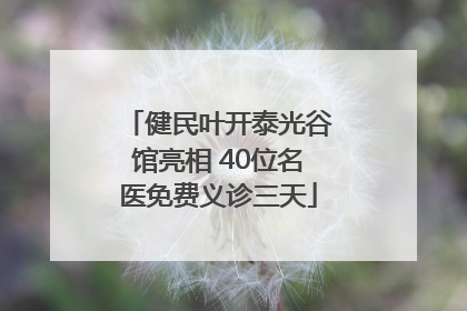 健民叶开泰光谷馆亮相 40位名医免费义诊三天
