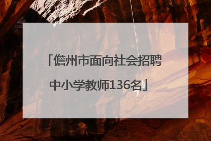 儋州市面向社会招聘中小学教师136名
