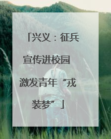 兴义：征兵宣传进校园 激发青年“戎装梦”