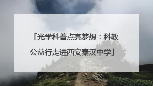 光学科普点亮梦想：科教公益行走进西安秦汉中学