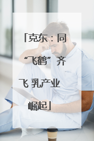 克东：同“飞鹤”齐飞 乳产业崛起