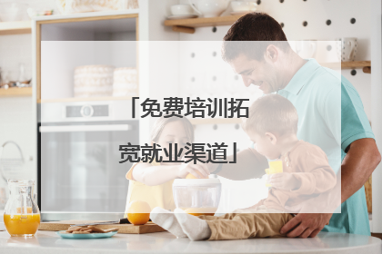 免费培训拓宽就业渠道
