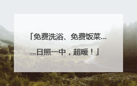 免费洗浴、免费饭菜……日照一中，超暖！