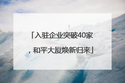 入驻企业突破40家，和平大厦焕新归来