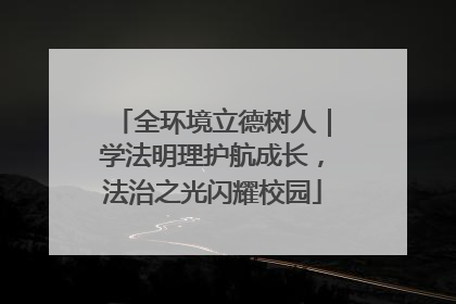 全环境立德树人｜学法明理护航成长，法治之光闪耀校园