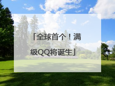 全球首个！满级QQ将诞生