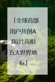 全球首部用户共创AI短片亮相五大世界地标