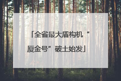 全省最大盾构机“厦金号”破土始发
