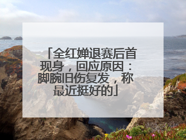 全红婵退赛后首现身，回应原因：脚腕旧伤复发，称最近挺好的