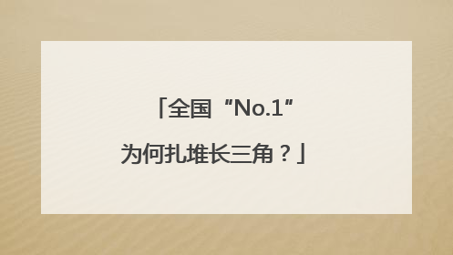 全国“No.1”为何扎堆长三角？