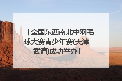 全国东西南北中羽毛球大赛青少年赛(天津武清)成功举办