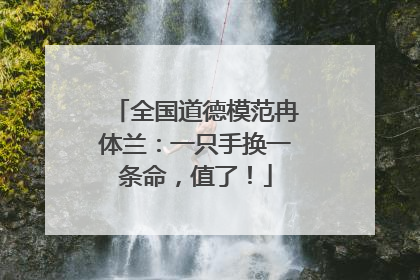 全国道德模范冉体兰：一只手换一条命，值了！