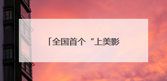 全国首个“上美影”IP主题乐园开业！快来打卡→