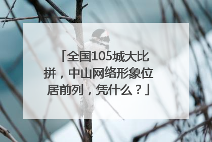 全国105城大比拼，中山网络形象位居前列，凭什么？