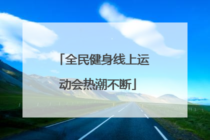 全民健身线上运动会热潮不断