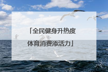 全民健身升热度 体育消费添活力