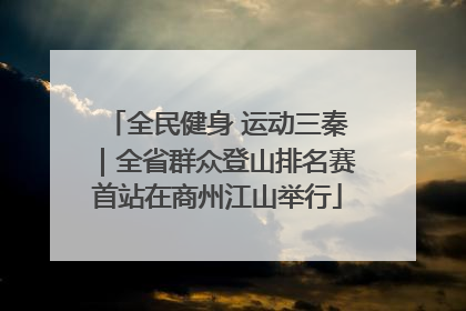 全民健身 运动三秦｜全省群众登山排名赛首站在商州江山举行