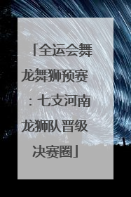 全运会舞龙舞狮预赛：七支河南龙狮队晋级决赛圈
