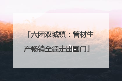 六团双城镇：管材生产畅销全疆走出国门