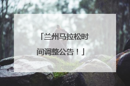 兰州马拉松时间调整公告！