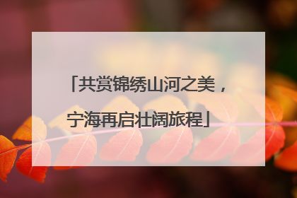 共赏锦绣山河之美，宁海再启壮阔旅程