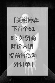 关税博弈下首个618：外贸商降价内销 提前备货海外订单