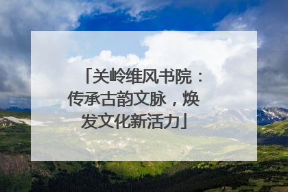 关岭维风书院：传承古韵文脉，焕发文化新活力