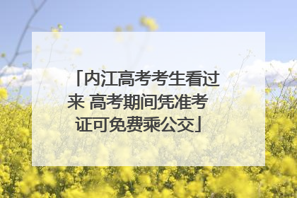 内江高考考生看过来 高考期间凭准考证可免费乘公交