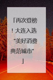 再次登榜！大连入选“美好消费典范城市”