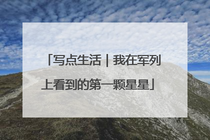 写点生活｜我在军列上看到的第一颗星星