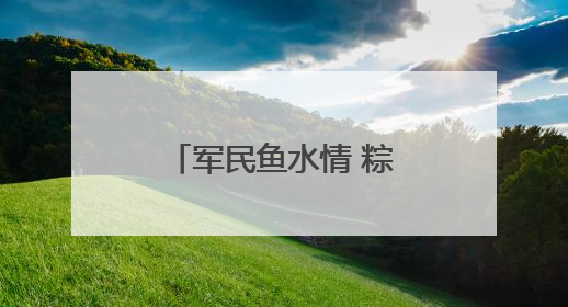 军民鱼水情 粽香暖兵心丨辽宁丹东元宝区：开展端午拥军慰问活动