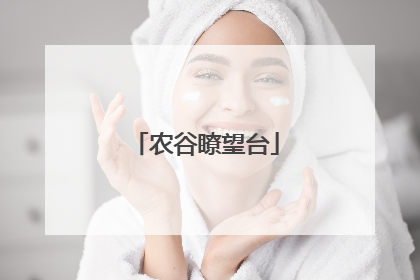 农谷瞭望台