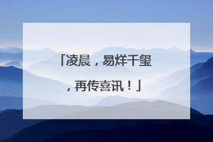 凌晨，易烊千玺，再传喜讯！