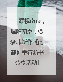 凝视南京，理解南京，贾梦玮新作《南都》举行新书分享活动
