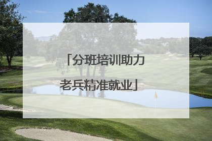 分班培训助力老兵精准就业