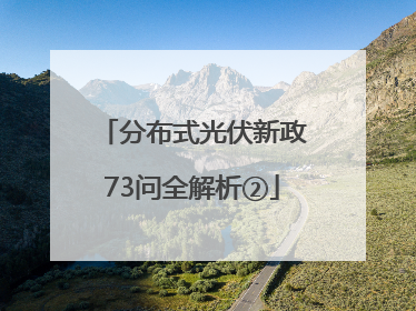 分布式光伏新政73问全解析②