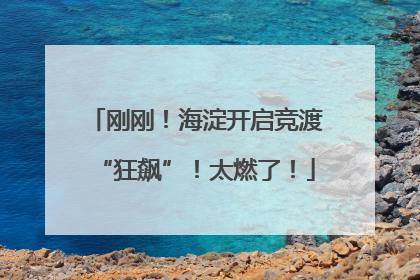 刚刚！海淀开启竞渡“狂飙”！太燃了！