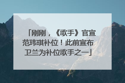 刚刚，《歌手》官宣范玮琪补位！此前宣布卫兰为补位歌手之一