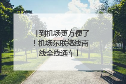 到机场更方便了！机场东联络线南线全线通车