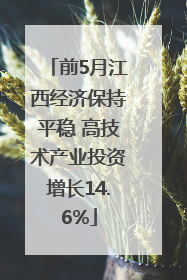 前5月江西经济保持平稳 高技术产业投资增长14.6%