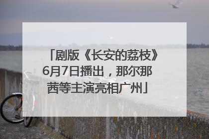 剧版《长安的荔枝》6月7日播出，那尔那茜等主演亮相广州