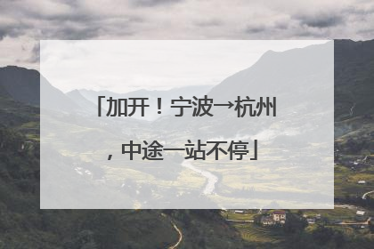 加开！宁波→杭州，中途一站不停