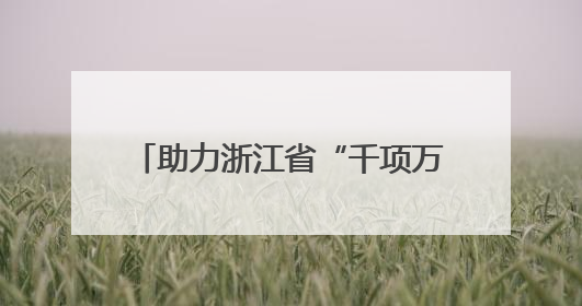 助力浙江省“千项万亿”工程 中建一局一公司建设的又一省重点工程竣工交付