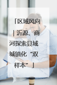 区域风向｜沂源、商河探索县域城镇化“双样本”