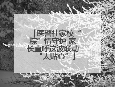 医警社家校“粽”情守护 家长直呼这波联动“太贴心”
