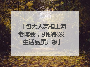 包大人亮相上海老博会，引领银发生活品质升级