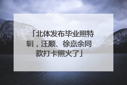 北体发布毕业照特辑，汪顺、徐嘉余同款打卡照火了