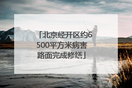 北京经开区约6500平方米病害路面完成修缮